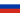 Russian флаг